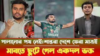 ভারতের কাছে বাজে ভাবে হেরে টাইগাররা দেশে ফেরায়এয়ারপোর্টে শান্ত রিয়াদের একেমন হাল করলো ভক্তরা [upl. by Hayden914]