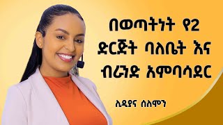 ዝግጅቱ ላይ በመገኘቴ ብቻ ብዙ ገንዘብ ተከፍሎኛል2 ብር አካውንቴ ውስጥ ቀርቶ ነበር Lidiyanasolomon ሊዲያና ሰለሞን ‎dawitdreams [upl. by Enilehcim]