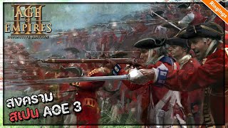 เกมฟรี  แนวสงครามวางแผนการรบ RTS  Age of empires 3 ไทย [upl. by Lordan58]