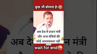 Rahul Gandhi funny speech 🤣🤔 trending reaction viralvideos shorts [upl. by Atsuj]