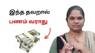 பணக்காரன் ஆக இதெல்லாம் பண்ணாதீங்க  Money savings tips in tamil [upl. by Tiat634]