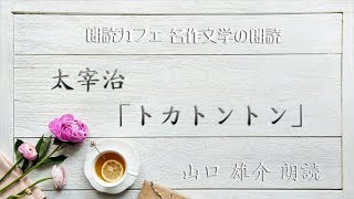 太宰治「トカトントン」 山口雄介朗読 青空文庫名作文学の朗読 朗読カフェ [upl. by Aroz660]