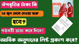 উপবৃত্তির টাকা কবে ২০২৪  আর্থিক অনুদানের লিষ্ট প্রকাশ কবে  গর্ভবতী ভাতা কবে দিবে [upl. by Rovert]