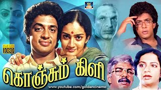 quotகொஞ்சும் கிளிquot திரைப்படம் Konjum Kili Tamil Full Movie  Raghuvaran  Sri Vithya  Naazar  HD [upl. by Xyno]