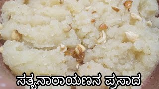 ಸತ್ಯನಾರಾಯಣನ ಪ್ರಸಾದsatyanarayana prasadasheera recipe [upl. by Rochell]