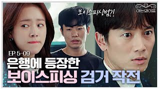 EP509 은행에 나타난 보이스피싱범 눈치 빠른 한지민이 지성에게 보낸 코 파기 신호ㅋㅋㅋ😆  아는와이프 [upl. by Lectra]