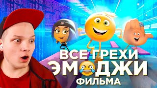 Все грехи и ляпы мультфильма quotЭмоджи фильмquot Далбек Dalbek РЕАКЦИЯ ОТ ДЖЕСТЕРА [upl. by Dearden]