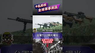 台軍新步槍T112照片曝光，相比t91有何改進 [upl. by Assetal]