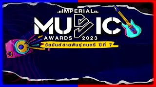 Imperial Music Awards 2024 วัยมันส์สายพันธุ์ดนตรี ปี8 [upl. by Dela]