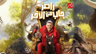 اخيرا ورسميا ظهور برنامج رامز جلال الجديد  رامز جاب من الاخر  علي MBC MASR في رمضان 2024 [upl. by Nylanej]