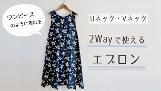 【型紙なしで作る】2wayで使えるエプロンの作り方  ワンピースのようなエプロン  リバーシブル [upl. by Eri363]