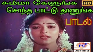 Suma Keluga Sondha  சும்மா கேளுங்க சொந்த பாட்டு தானுங்க எட்டுல எப்போதும் எழுதி Melody H D Song [upl. by Braeunig]