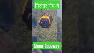 गिरनार रोपवे Girnar Ropeway Junagadh girnarropeway girnarjunagadh udankhatola [upl. by Salamanca837]