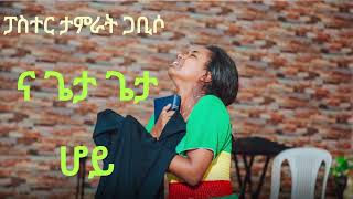 ፓስተርታምራትጋቢሶናጌታጌታሆይPastor Tesfaye GabisoNaGetaHoyethiopianprotestantmezmurGospel [upl. by Carthy482]