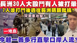 長洲30人大毆鬥！有人被打至昏迷？今起一簽多行直擊口岸人流情況？1122024 [upl. by Berstine]