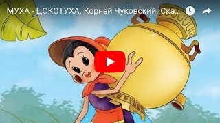 МУХА  ЦОКОТУХА Корней Чуковский Сказка  Мультик для детей Fairy Tale For Kids in Russian [upl. by Efinnej]