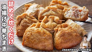 【詰めて炊飯器で炊くだけ！】過去1美味しいちまきが完成しました「油揚げ中華ちまき」の作り方 [upl. by Dianemarie]