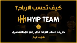 كيف تحسب الارباح؟ من شركة هايب تيم؟  تعلم طريقة حساب الارباح بوت يحسب لك الارباح HYIP Team [upl. by Isak133]