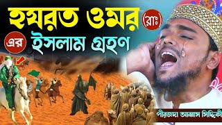 হযরত ওমর রাঃ এর ইসলাম গ্রহণ┇পীরজাদা আব্বাস সিদ্দিকী┇abbas siddiqui new waz [upl. by Asial]