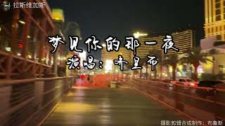 《梦见你的那一夜》齐旦布 听不厌的是好歌！实景拍摄拉斯维加斯夜景。 [upl. by Ame]