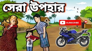 পিতা পুত্রের ভালোবাসা  Putuler Golpo  Putul Khela  Father amp Son Love story [upl. by Llyrad]