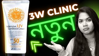 🤔 3W Clinic Sunscreen এর নতুন ভার্সন আসল নাকি নকল জেনে নিন [upl. by Frodina820]