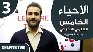 احياء الخامس العلمي بالانجليزي  مدارس المتميزين  Chapter 2  Lesson 3 [upl. by Savage]