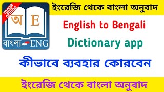 English to bengali dictionary app English to bengali dictionary app download Bengali dictionary [upl. by Loris]