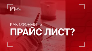 Как правильно оформить прайслист [upl. by Angel]