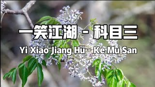 一笑江湖  科目三Yi Xiao Jiang Hu  Ke Mu San Lyrics 歌词 DJ Version [upl. by Amla]