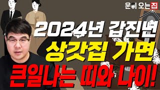 2024년 갑진년 상갓집 가면 큰일나는 띠와 나이 │가셔야 할때 간단히 할수있는 효과좋은 비방책│지금 공개합니다 [upl. by Oaks251]