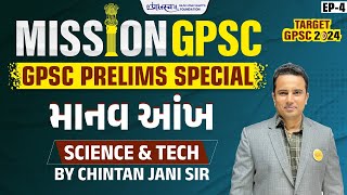 EP 12 MISSION GPSC  GPSC 2024  GPSC PRELIMS SPECIAL  SICENCE amp TECH  માનવ આંખ  gpsc [upl. by Ynots]