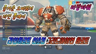 오버워치 라인하르트 신스킨 그리드아이언하르트 overwatch reinhardt play [upl. by Emil]