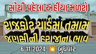 Rajkot aaj na bajar bhav  6 11 2024  આજના બજાર ભાવ  રાજકોટ આજના બજાર ભાવ  aaj na bajar bhav [upl. by Inafit]