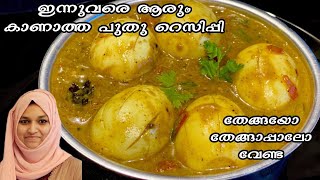 മുട്ട കുറുമ Iftar recipe in malayalamRamadan recipesNombu recipesRamadan snack recipesMutakuruma [upl. by Modeerf]