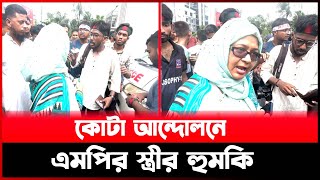 কোটা বিরোধী শিক্ষার্থীদের জামাত শিবির বললেন এমপি আলাউদ্দিন নাসিম এর স্ত্রী [upl. by Alvis60]