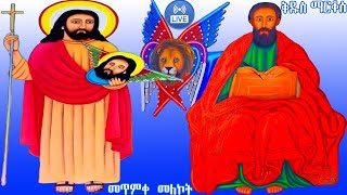 📮 መጥምቀ መለኮት ቅዱስ ዮሐንስ 📬 ቅዱስ ማርቆስ ስንክሳር ዘወርኅ ሐምሌ 30 መታሰቢያ ክብረበዓል በሰላም አደረሰን MegabeBerekete [upl. by Eerak]