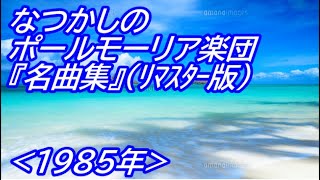 なつかしの ポールモーリア楽団『名曲集』 1985年リマスター版 [upl. by Scarrow]