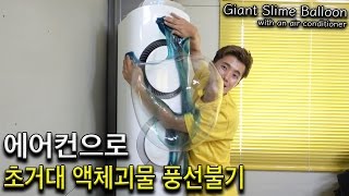 에어컨으로 초거대 액체괴물 풍선이 불어진다  허팝 Slime Balloon with an Air Conditioner [upl. by Anairuy]