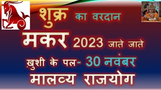 शुक्राचार्य का वरदान मकर 2023 जाते जाते ख़ुशी के पल 30 नवंबर मालव्य राजयोग shukarrashiparivartan [upl. by Sholley]