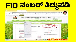 Fid ನಂಬರ್ ತಿದ್ದುಪಡಿ ಮಾಡೋ ವಿಧಾನ  Fid number Correcton 2024 [upl. by Greenebaum]