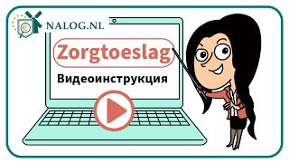 Zorgtoeslag Видеоинструкция [upl. by Judson]