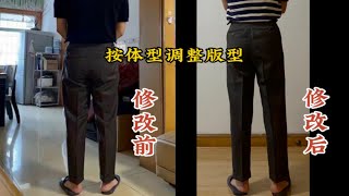 按体型调整裤子的版型，客人说大大的超出他的预期 [upl. by Phenice529]