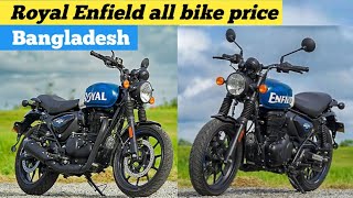 Royal Enfield all bike price Bangladesh [upl. by Einahpad]