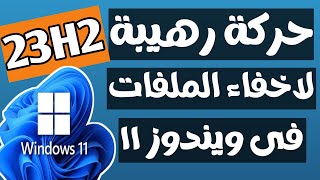 حركة رهيبة فى ويندوز 11 اصدار 23H2 لاخفاء الملفات بطريقة احترافية [upl. by Shawn667]