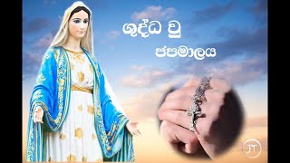 ශුජපමාලය සහ දේව මාතා ප්‍රාර්ථනාව l Japamalaya [upl. by Nired]