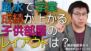 風水知恵袋９４★風水で学業・成績が上がる子供部屋のレイアウトは？ [upl. by Hillhouse]