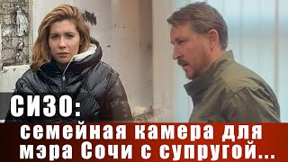 СИЗО семейная камера для мэра Сочи с супругой [upl. by Vanny]