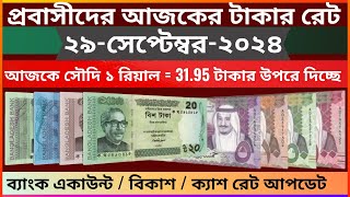 Saudi taka rate  ajker saudi taka rates koto  ajker riyal rates koto  today Saudi taka rate katha [upl. by Ajiat]