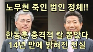 14년만에 밝혀진 진실 노무현을 죽인 범인 정체 한동훈 충격적 칼 뽑았다 무기징역 [upl. by Nwahsid854]